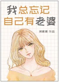 《我总忘记自己有老婆》