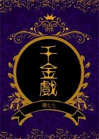 《千金戲》