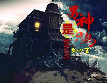 男神是只鸟/重明鸟
