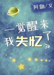 一觉醒来,我失忆了