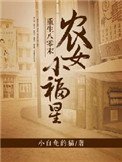 《重生八零末:农女小福星》