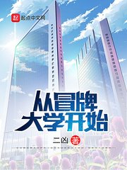 《从冒牌大学开始》