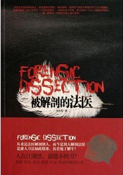 被解剖的法医