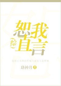 (BG/綜漫同人)恕我直言