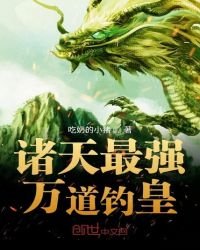 《诸天最强万道钓皇》