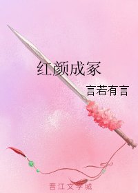 《紅顏成冢》