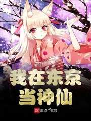 《我在東京當神仙》