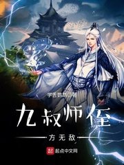 《九叔师侄方无敌》