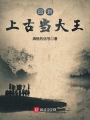 《回到上古当大王》