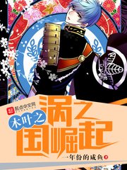 《木叶之涡之国崛起》