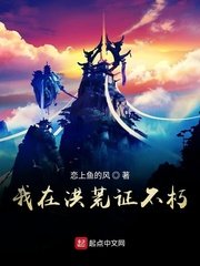 《我在洪荒证不朽》