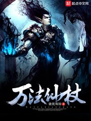 《万法仙杖》