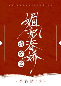 《清穿之媚寵春嬌》