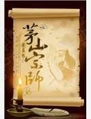 《茅山宗师》