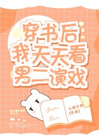 《穿书后我天天看男二演戏》