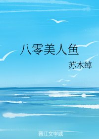 《八零美人魚》
