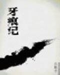 《牙痕记》