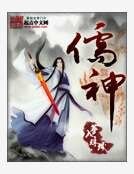 儒神