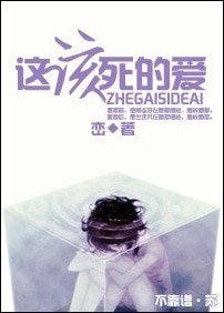 《这该死的爱》