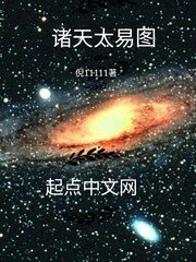 诸天太易图