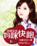 間諜寶寶：媽咪快跑/全球追妻