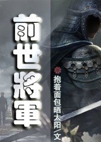 前世将军