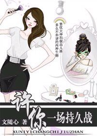 許你一場持久戰