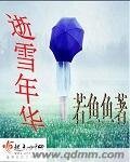 《逝雪年华》