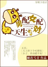 男沛女沛,天生一对