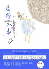 丝思入扣