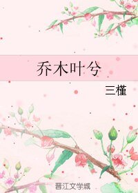 喬木葉兮
