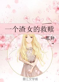 《一个渣女的救赎》