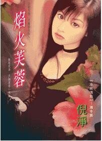 《焰火芙蓉(冷族情焰之湘令篇)》