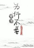《为“师”不善(穿书)》
