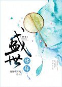 《盛世华年(穿书)》