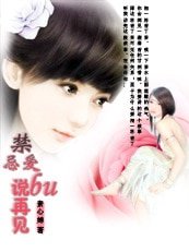 禁忌愛:不説再見