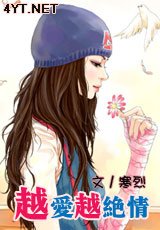 越蔼越絕情
