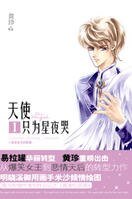 天使只為星夜哭(出書版)