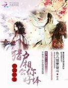 《田园娇宠:猎户相公你好棒》