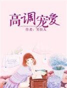 高调宠蔼