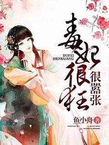 毒妃很狂很嚣张
