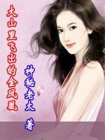 大山里飞出的金凤凰