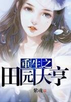 《重生之田园大亨》