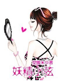 妖精小弦