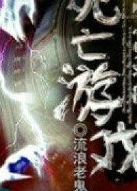 富翁的死亡遊戲