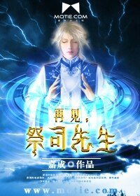 《再见,祭司先生》