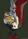 《庶女继妃》
