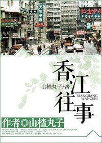 《香江往事》
