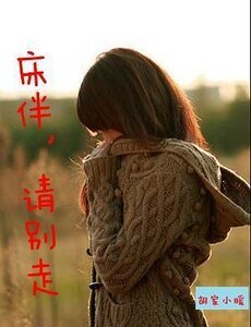 床伴请别走
