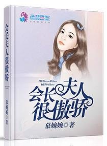 《會長夫人很傲嬌》